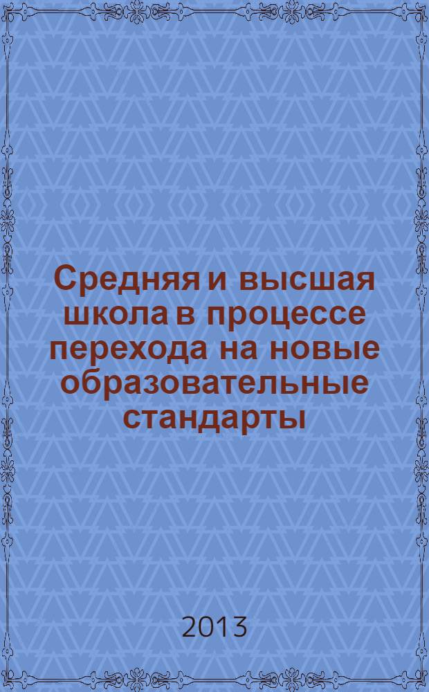 Средняя и высшая школа в процессе перехода на новые образовательные стандарты: актуальные вопросы обучения и преподавания истории и обществознания : материалы VII Региональной научно-практической конференции (Омск, 28 - 29 марта 2013 года), в рамках которой 29 марта 2013 г. состоялся Круглый стол, посвященный обсуждению проблемы реализации целей исторического и обществоведческого образования, направленных на формирование общероссийской идентичности