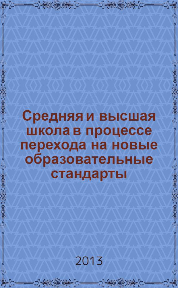 Средняя и высшая школа в процессе перехода на новые образовательные стандарты: актуальные вопросы обучения и преподавания истории и обществознания : материалы VII Региональной научно-практической конференции (Омск, 28 - 29 марта 2013 года), в рамках которой 29 марта 2013 г. состоялся Круглый стол, посвященный обсуждению проблемы реализации целей исторического и обществоведческого образования, направленных на формирование общероссийской идентичности