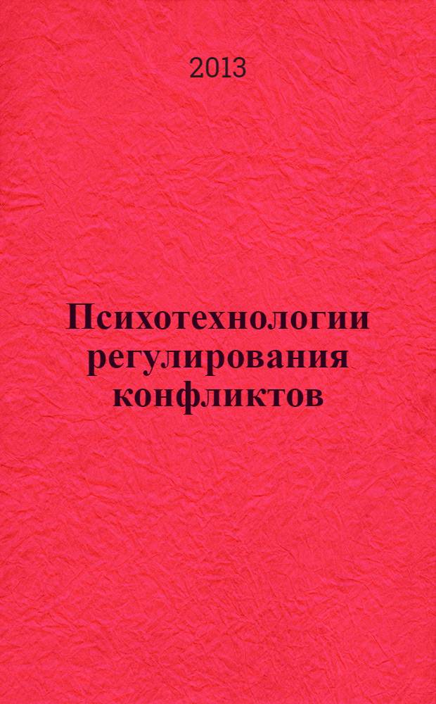 Психотехнологии регулирования конфликтов : учебное пособие