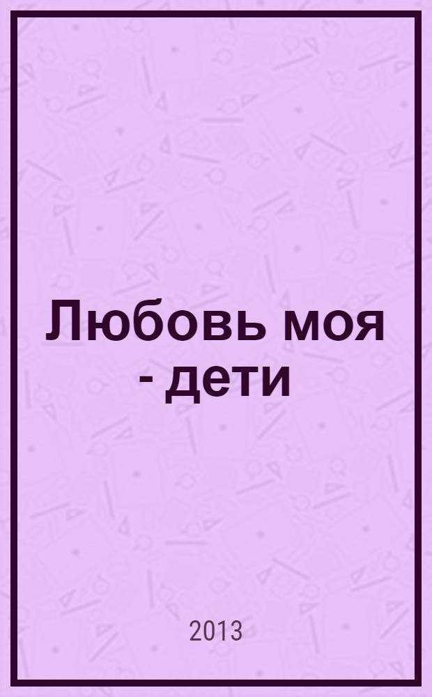 Любовь моя - дети