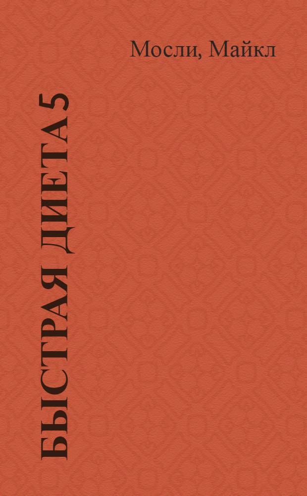 Быстрая диета 5:2 : питайтесь, как обычно, 5 дней. Сокращайте количество калорий 2 дня