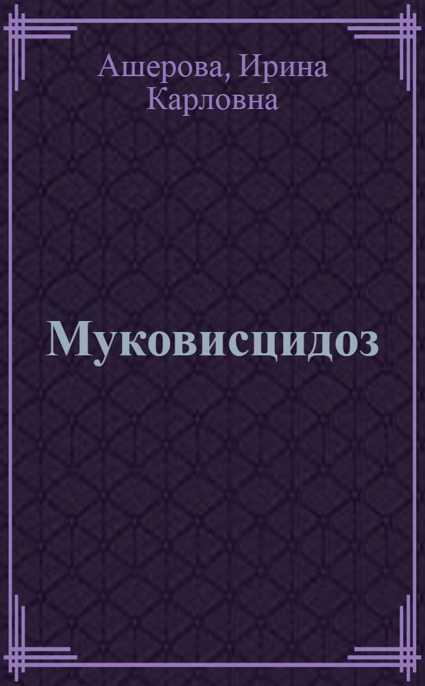 Муковисцидоз : медико-социальная проблема