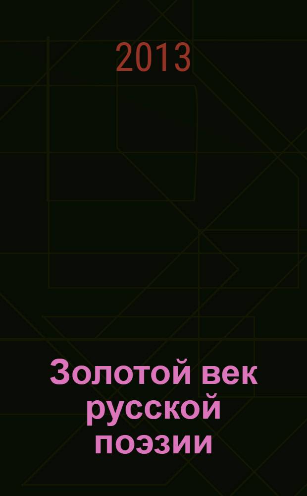 Золотой век русской поэзии : сборник лирических стихотворений