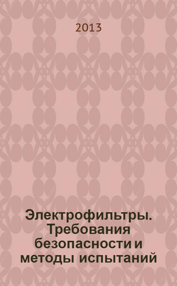 Электрофильтры. Требования безопасности и методы испытаний