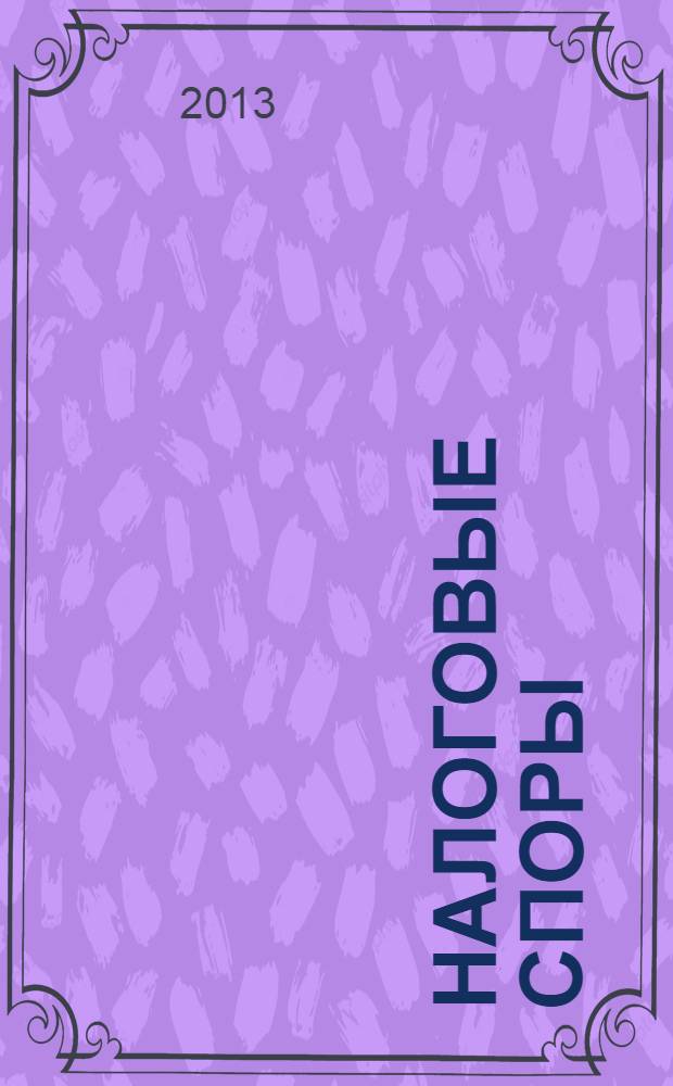 Налоговые споры: опыт России и других стран : по материалам VI Международной научно-практической конференции, 17 октября 2012 г., Москва : сборник
