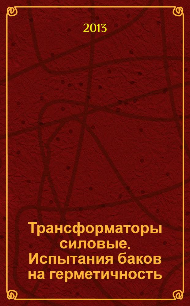 Трансформаторы силовые. Испытания баков на герметичность
