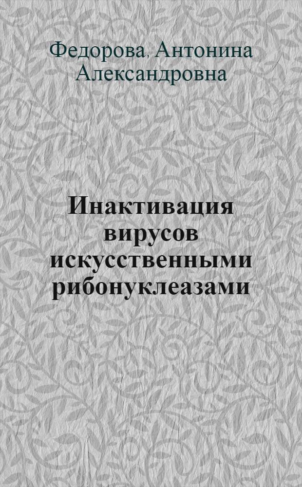 Инактивация вирусов искусственными рибонуклеазами : автореф. дис. на соиск. учен. степ. к. х. н. : специальность 03.01.04 <Биохимия>