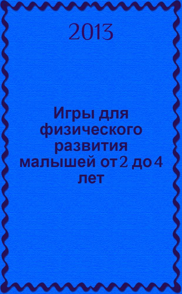 Игры для физического развития малышей от 2 до 4 лет