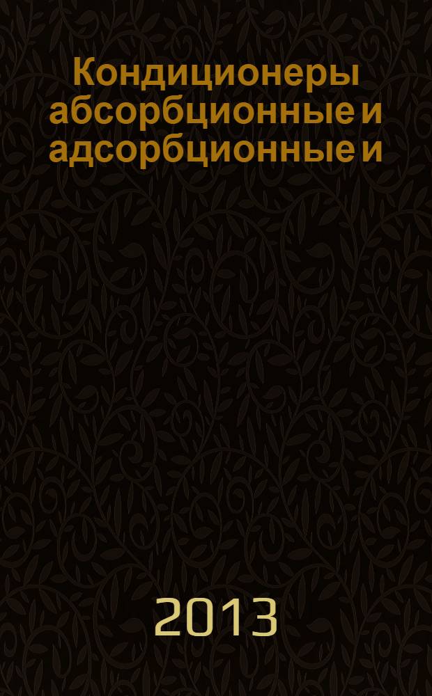 Кондиционеры абсорбционные и адсорбционные и/или тепловые насосы газовые с номинальной тепловой мощностью до 70 кВт. Ч. 1, Безопасность