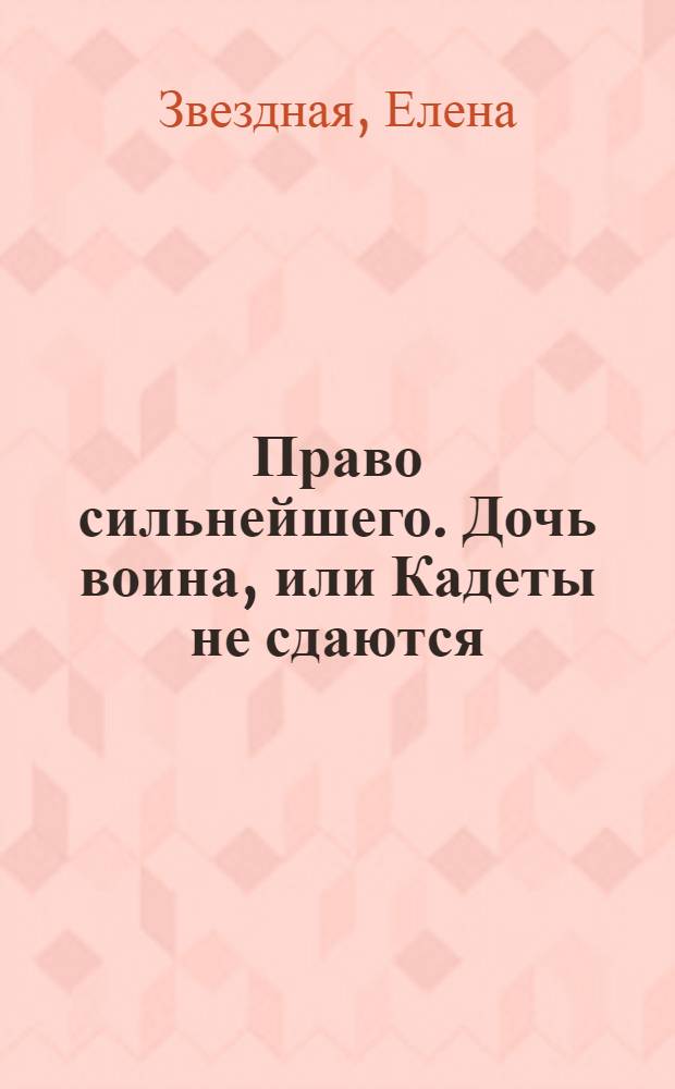 Право сильнейшего. Дочь воина, или Кадеты не сдаются