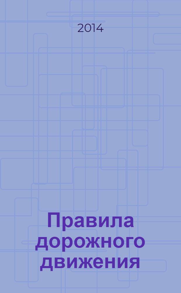 Правила дорожного движения : текст с изменениями и дополнениями на 2014 год