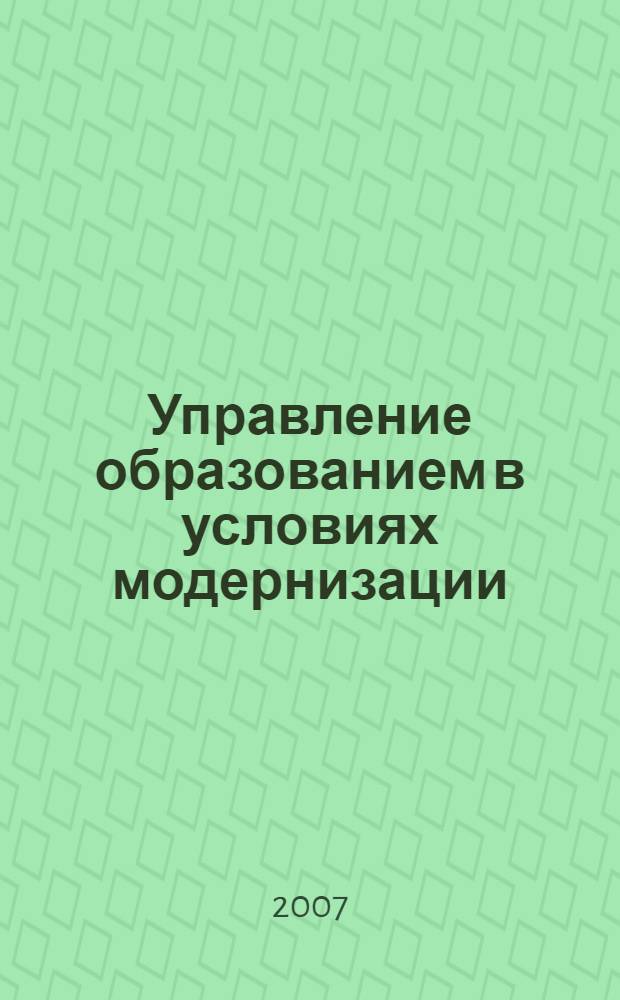 Управление образованием в условиях модернизации: проблемы и перспективы : материалы международной научно-практической конференции "Пятые Чередовские чтения", 31 мая 2007. Кн. 2