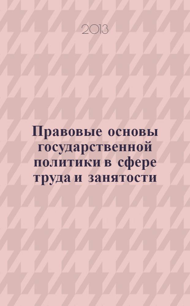 Правовые основы государственной политики в сфере труда и занятости : учебное пособие для магистрантов