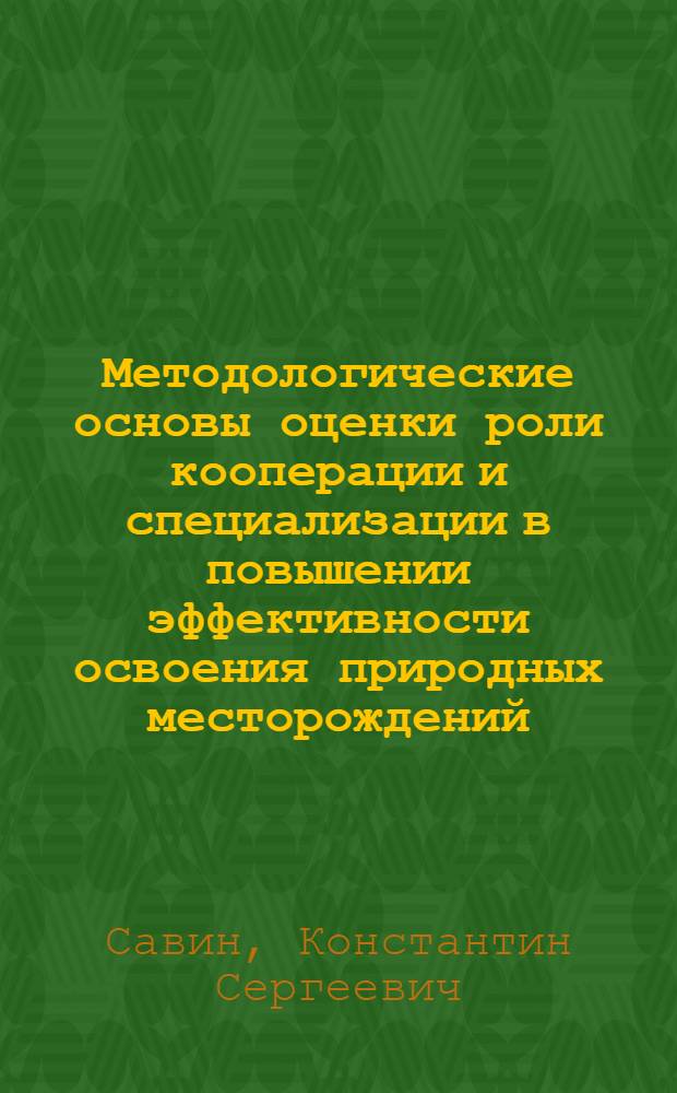 Методологические основы оценки роли кооперации и специализации в повышении эффективности освоения природных месторождений
