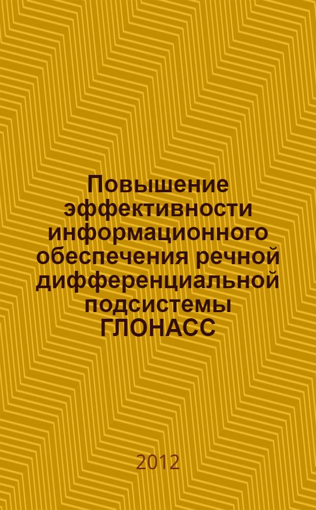 Повышение эффективности информационного обеспечения речной дифференциальной подсистемы ГЛОНАСС/GPS для мониторинга и управления движением судов : автореф. дис. на соиск. учен. степ. к. т. н. : специальность 05.13.06 <Автоматизация и управление технологическими процессами и производствами по отраслям>