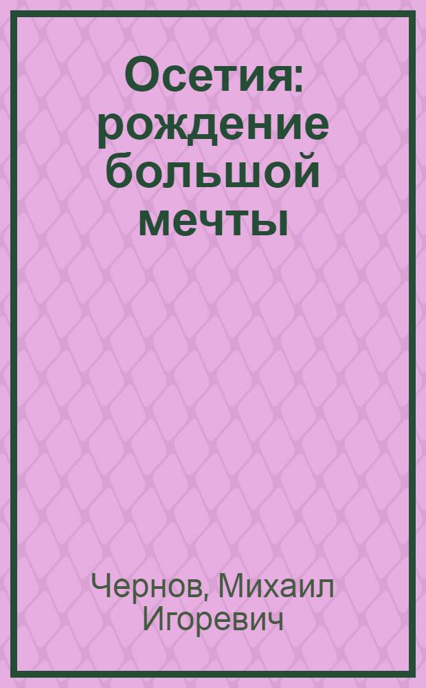 Осетия : рождение большой мечты