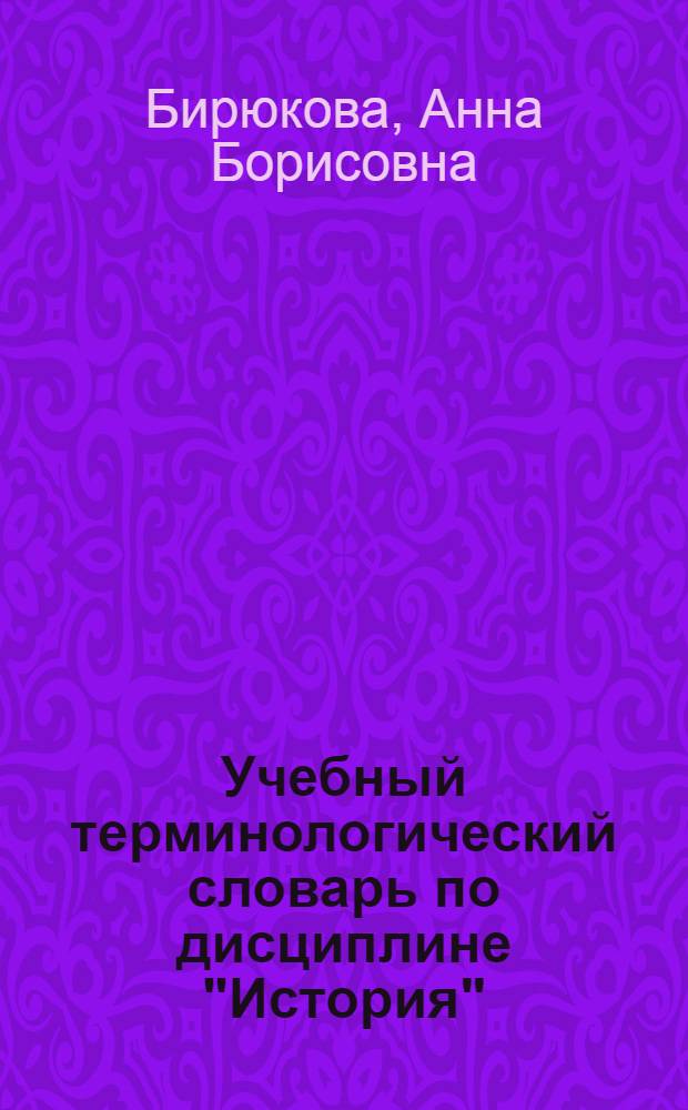 Учебный терминологический словарь по дисциплине "История"