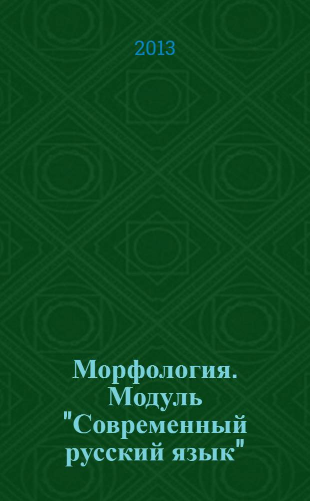 Морфология. Модуль "Современный русский язык" : методические рекомендации
