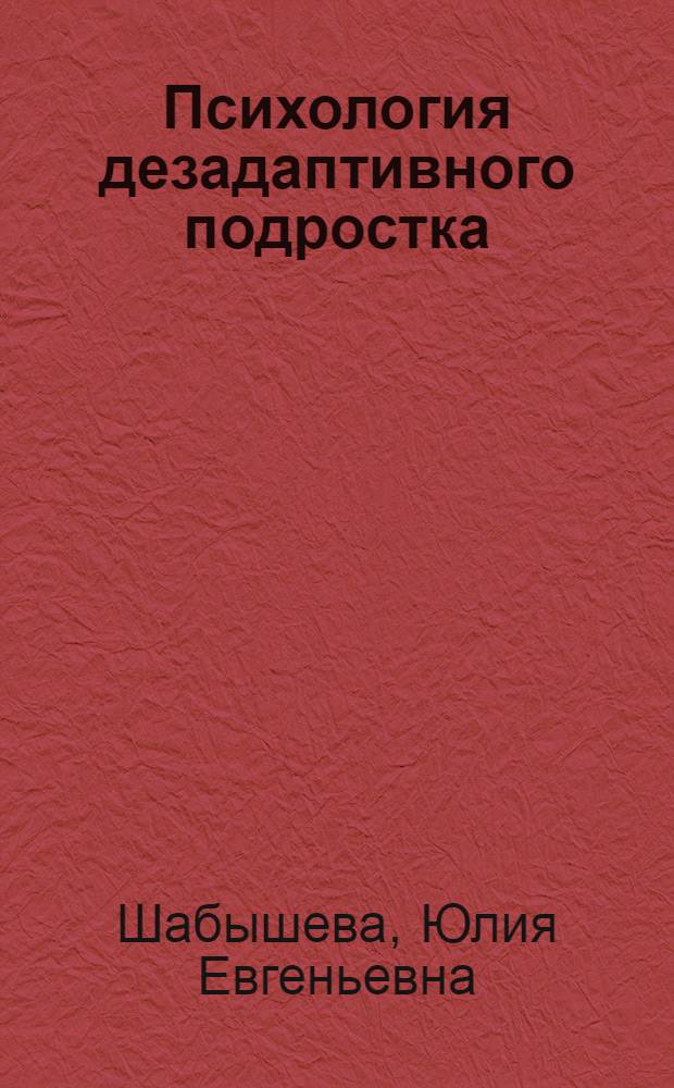 Психология дезадаптивного подростка : учебное пособие