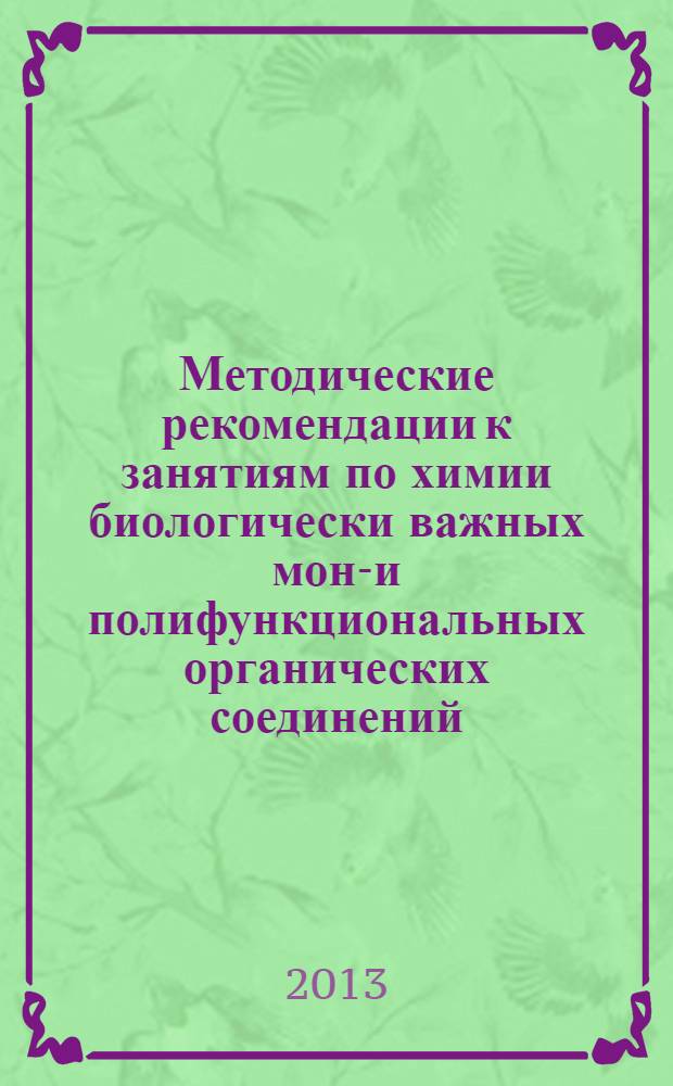Методические рекомендации к занятиям по химии биологически важных моно- и полифункциональных органических соединений : учебно-методическое пособие для студентов 1 курса медицинского университета