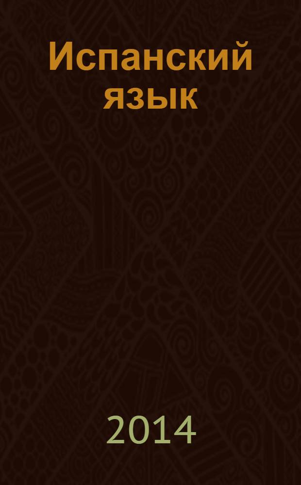 Испанский язык : V класс Учебник для общеобразовательных организаций и школ с углубленным изучением испанского языка с приложением на электронном носителе в двух частях. Ч. 2