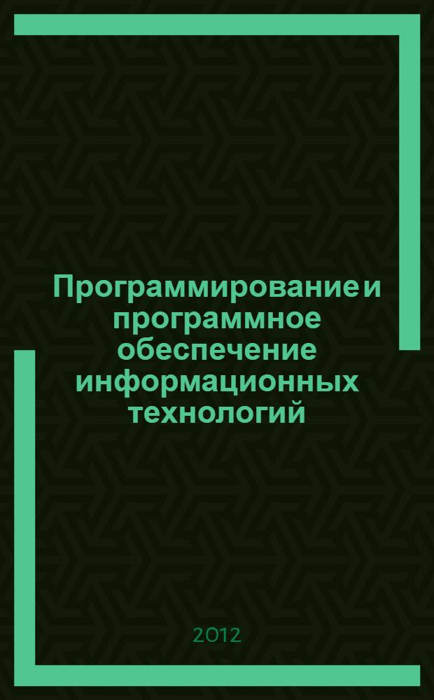 Программирование и программное обеспечение информационных технологий : электронный курс