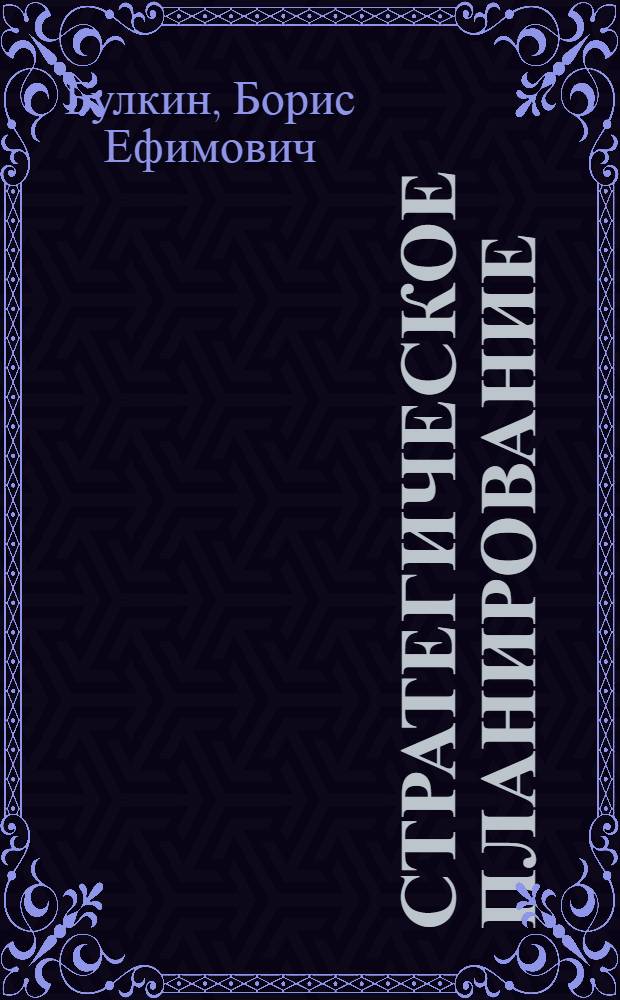 Стратегическое планирование : электронный курс