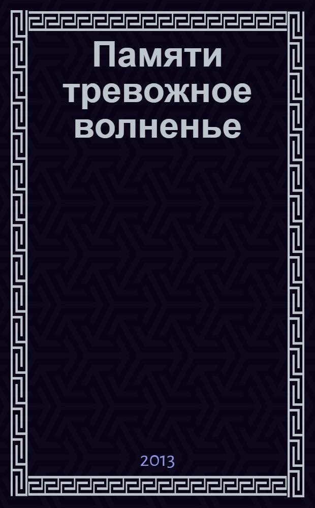 Памяти тревожное волненье