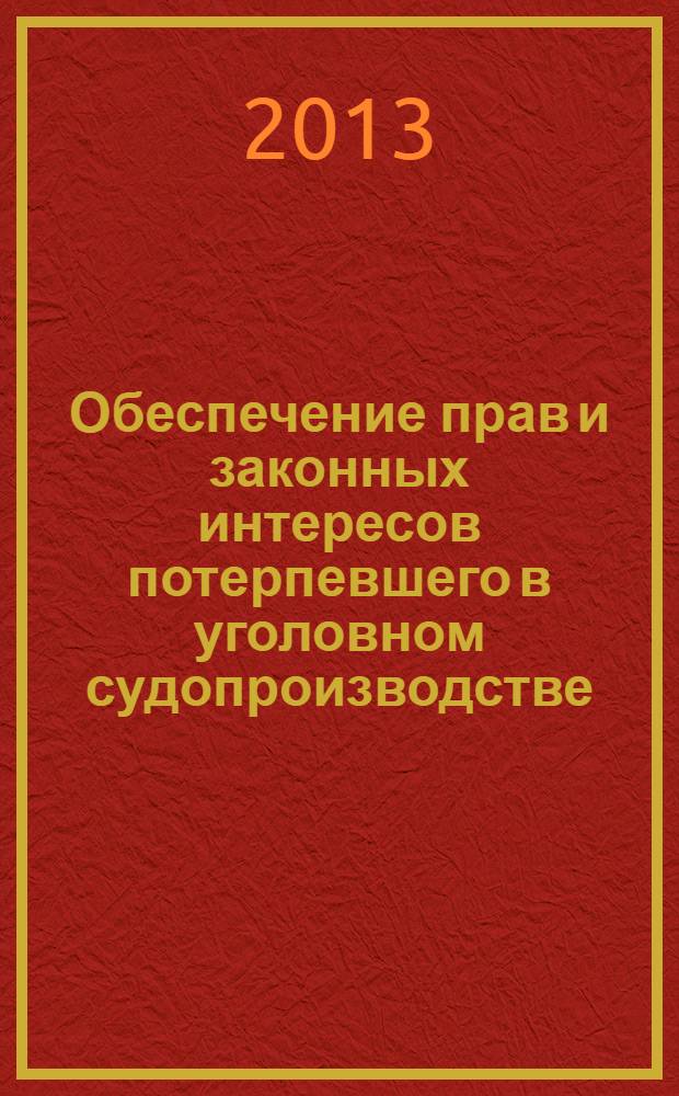 Обеспечение прав и законных интересов потерпевшего в уголовном судопроизводстве