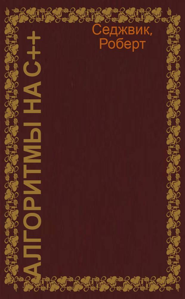 Алгоритмы на С++ : анализ, структуры данных, сортировка, поиск, алгоритмы на графах