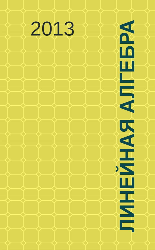 Линейная алгебра : учебное пособие для подготовки бакалавров. Ч. 1 : Линейные и евклидовы пространства