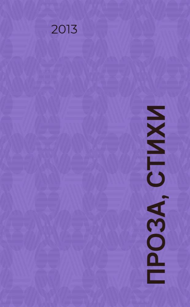 ПРОза, СТИхи ("Прости") : сборник