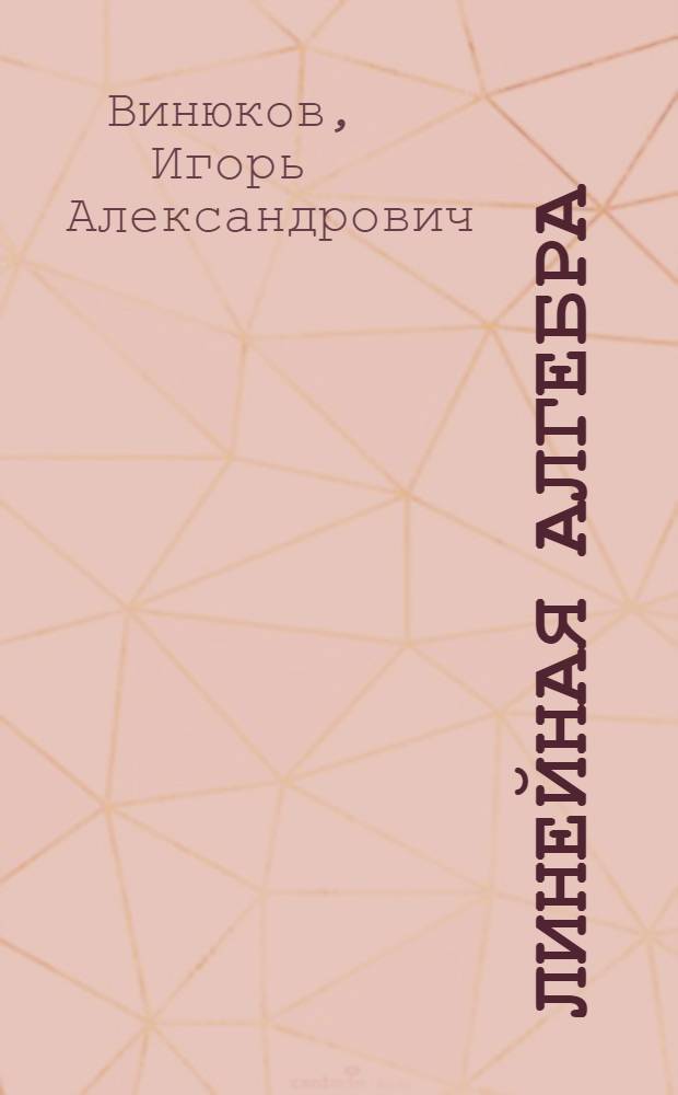 Линейная алгебра : учебное пособие для подготовки бакалавров. Ч. 2 : Многочлены и комплексные числа. Собственные значения и собственные векторы. Модель Леонтьева
