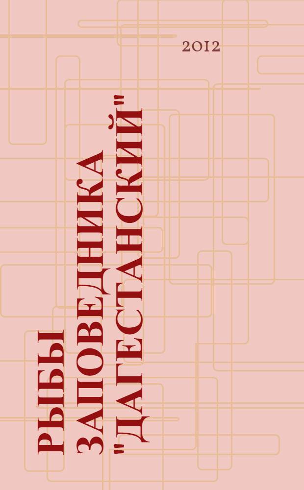 Рыбы заповедника "Дагестанский" : атлас