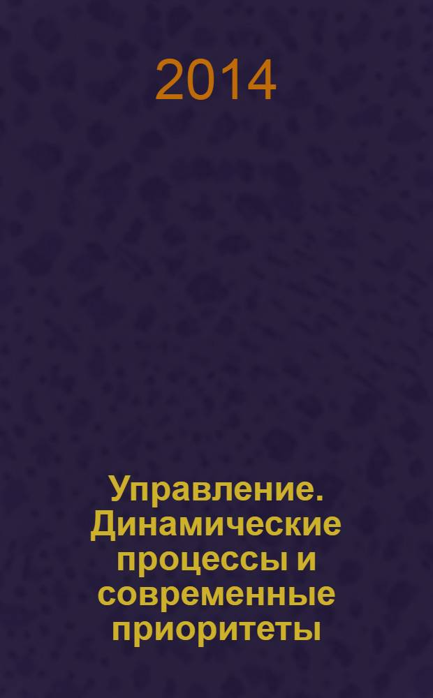 Управление. Динамические процессы и современные приоритеты : монография
