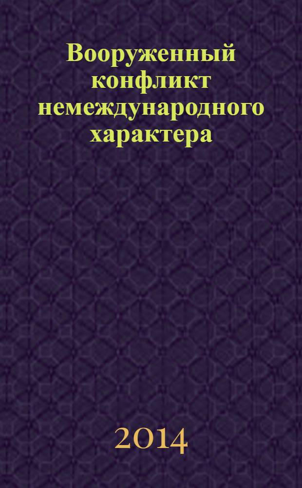Вооруженный конфликт немеждународного характера: международно-правовой аспект