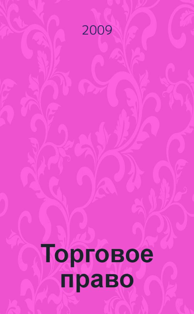 Торговое право : курс лекций : курс подготовки бакалавров : учебная специальность "Экономика и менеджмент малого и среднего бизнеса"