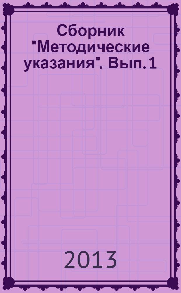 Сборник "Методические указания". Вып. 1