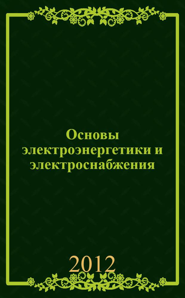 Основы электроэнергетики и электроснабжения : методические указания