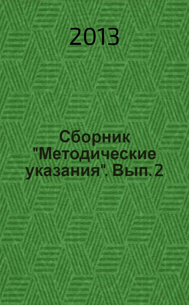 Сборник "Методические указания". Вып. 2