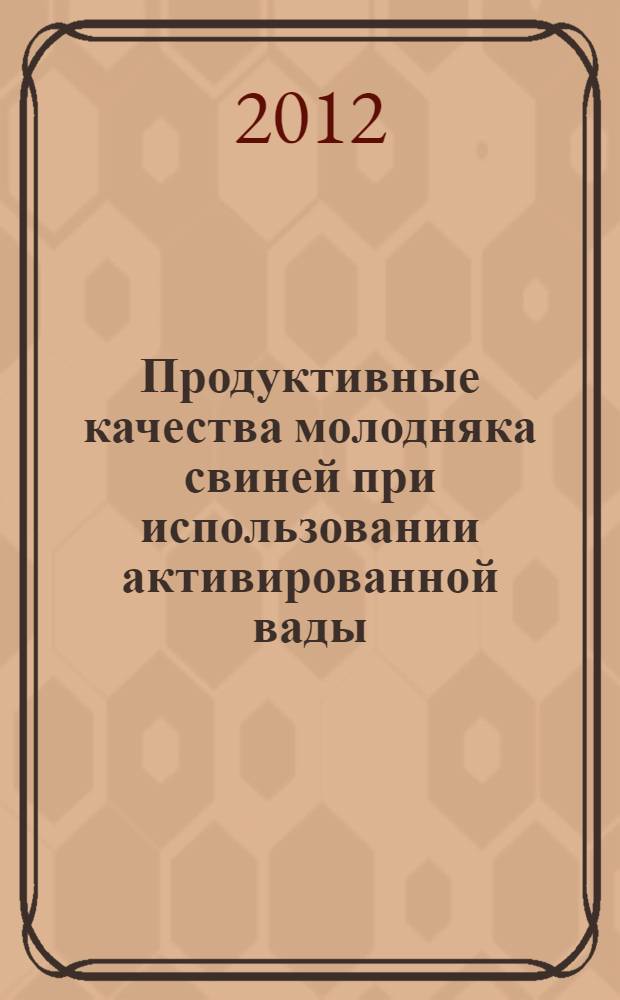 Продуктивные качества молодняка свиней при использовании активированной вады (католита)