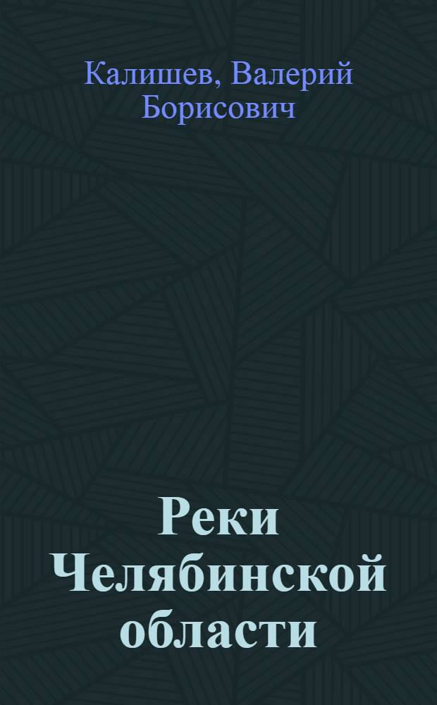 Реки Челябинской области
