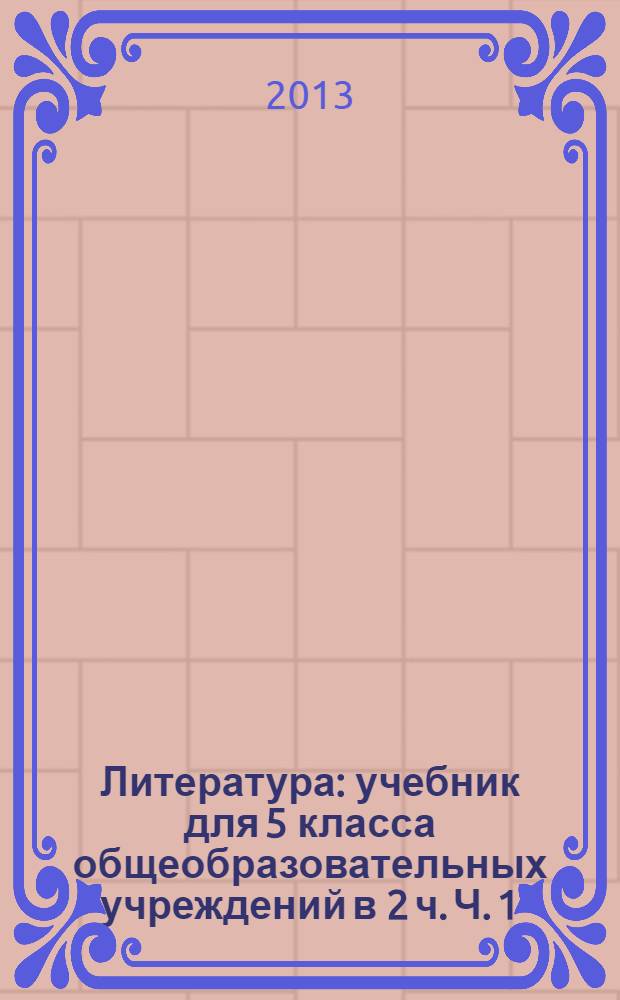 Литература : учебник для 5 класса общеобразовательных учреждений в 2 ч. Ч. 1