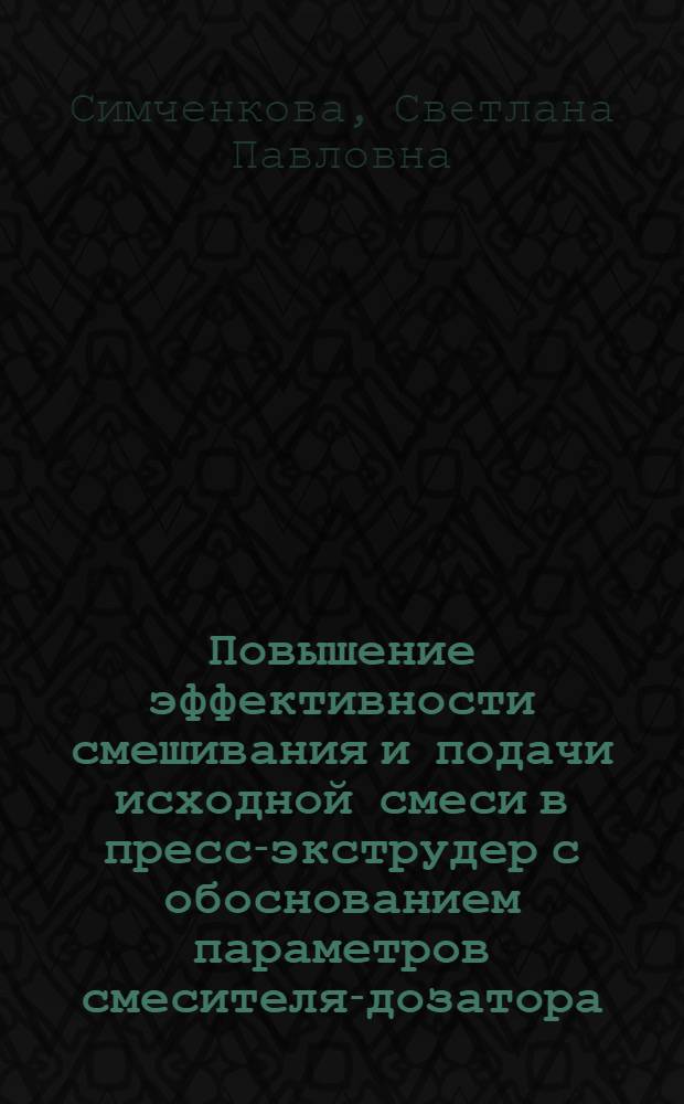 Повышение эффективности смешивания и подачи исходной смеси в пресс-экструдер с обоснованием параметров смесителя-дозатора : автореф. на соиск. уч. степ. к. т. н. : специальность 05.20.01 <Технологии и средства механизации сельского хозяйства>