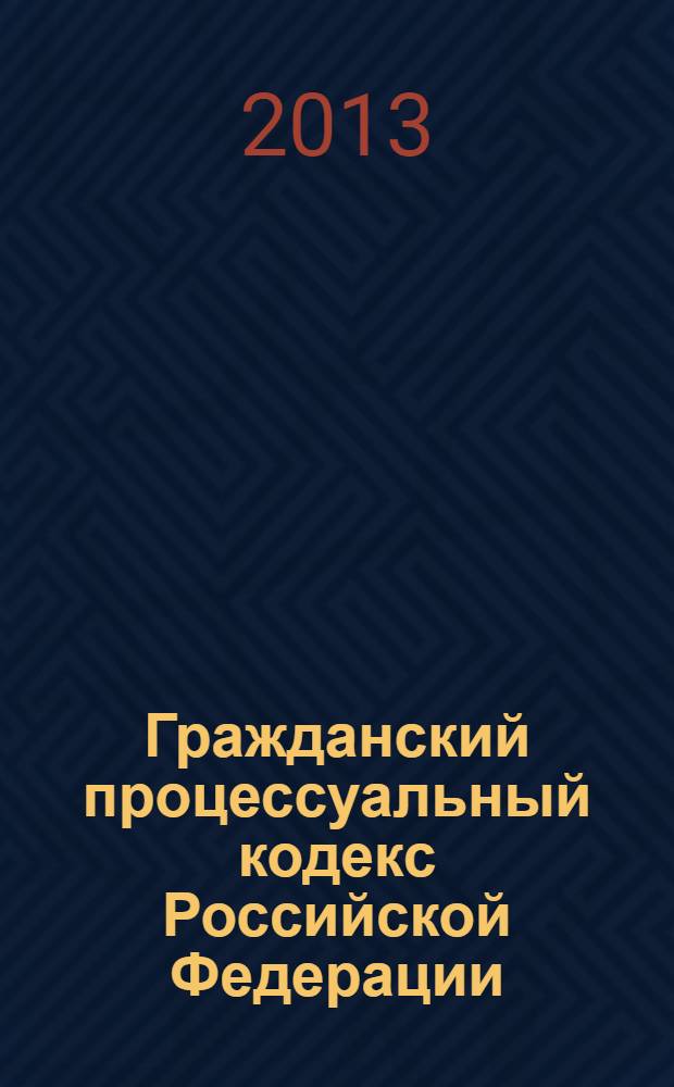 Гражданский процессуальный кодекс Российской Федерации : текст с изменениями и дополнениями на 25 ноября 2013 года : от 14 ноября 2002 года № 138-Ф3 : принят Государственной Думой 23 октября 2002 года : одобрен Советом Федерации 30 октября 2002 года : Федеральный закон от 2 ноября 2013 г. № 294-Ф3 ... Федеральный закон от 30 июня 2003 г. № 86-Ф3