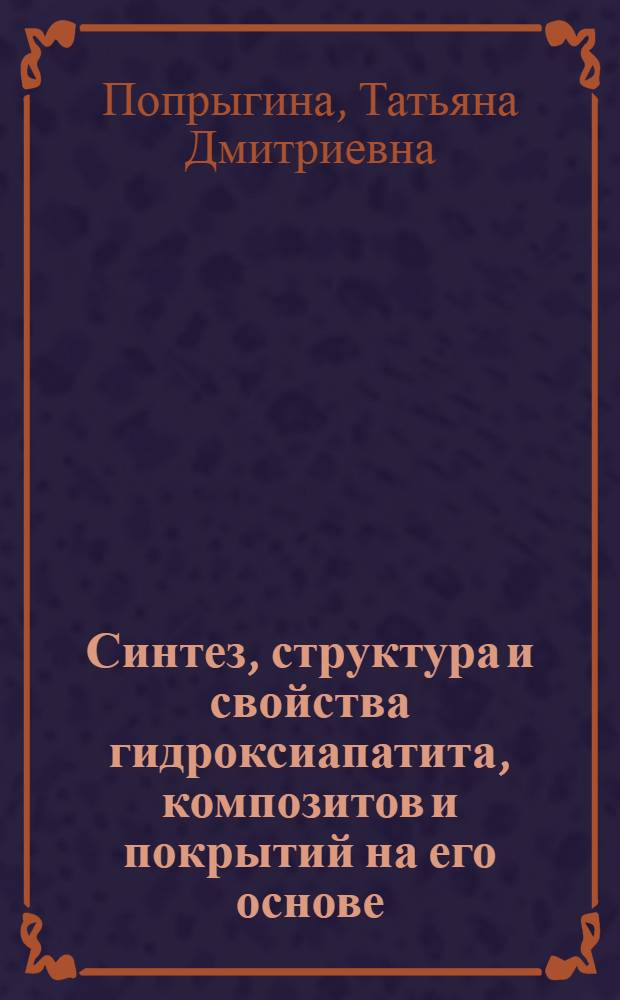 Синтез, структура и свойства гидроксиапатита, композитов и покрытий на его основе : автореф. дис. на соиск. уч. степ. к. х. н. : специальность 02.00.01 <Неорганическая химия>
