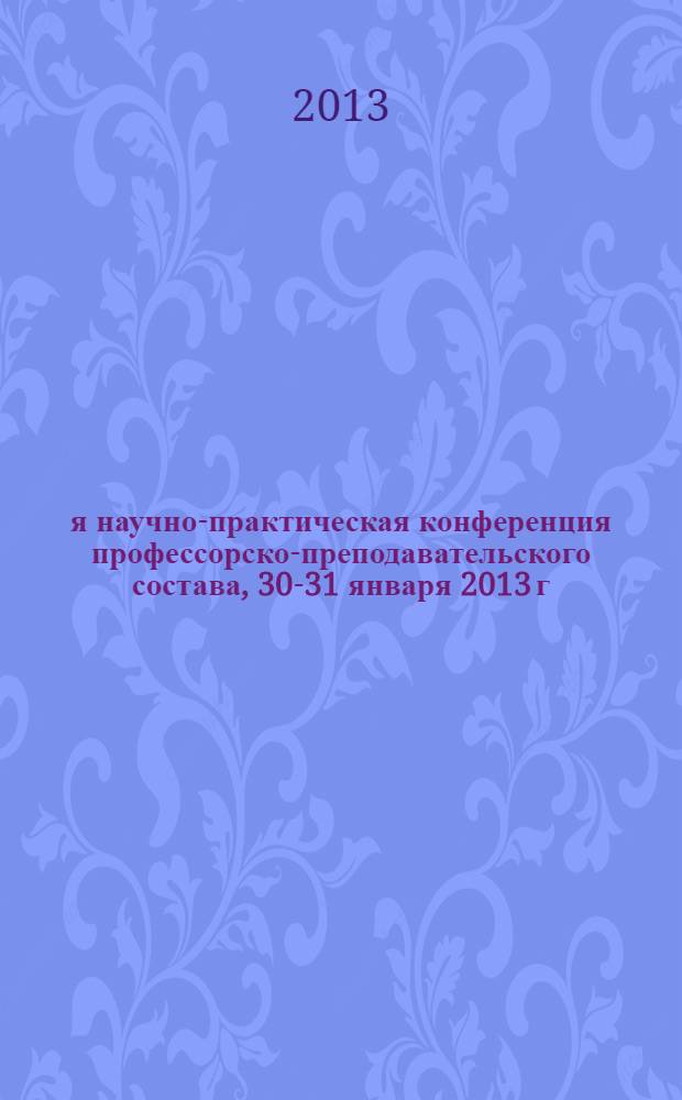 12-я научно-практическая конференция профессорско-преподавательского состава, 30-31 января 2013 г. : сборник материалов конференции