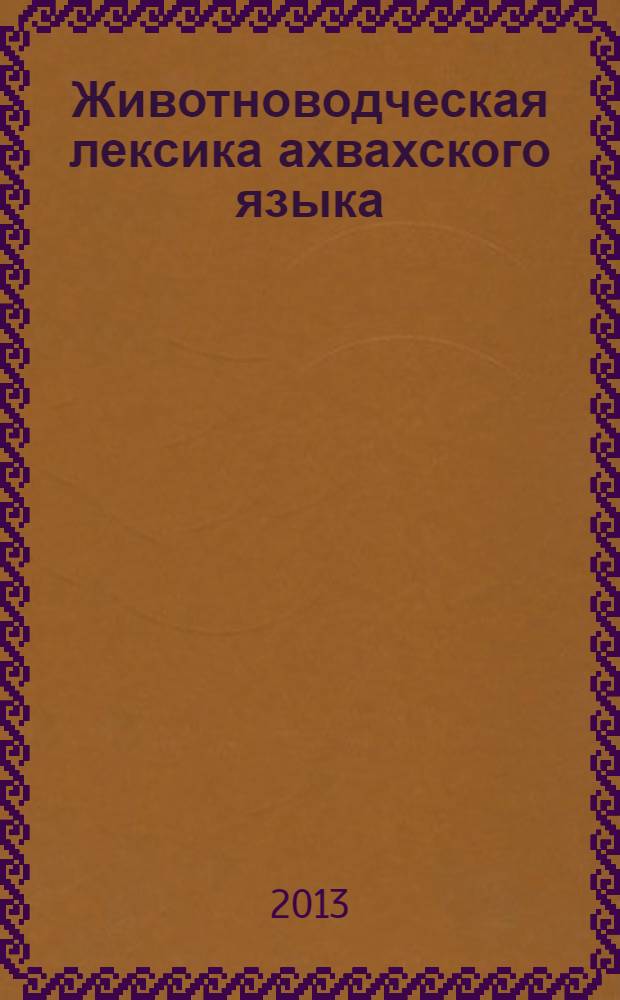 Животноводческая лексика ахвахского языка: генетическая и предметно-тематическая классификация