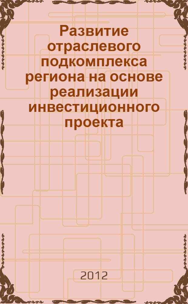 Развитие отраслевого подкомплекса региона на основе реализации инвестиционного проекта (на примере химической промышленности) : автореф. дис. на соиск. уч. степ. к. э. н. : специальность 08.00.05 <Экономика и управление народным хозяйством по отраслям и сферам деятельности>