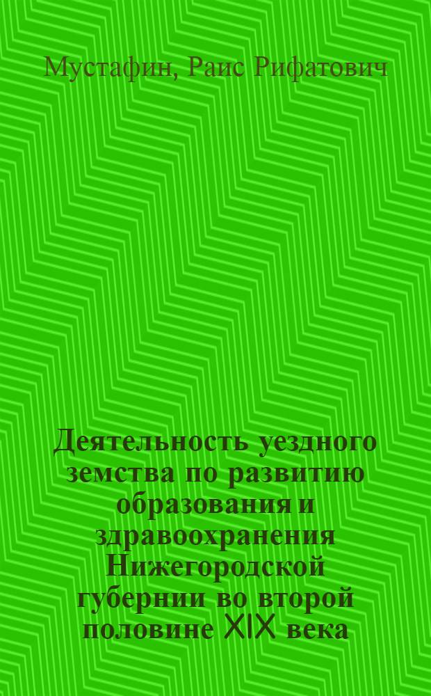 Деятельность уездного земства по развитию образования и здравоохранения Нижегородской губернии во второй половине XIX века : монография